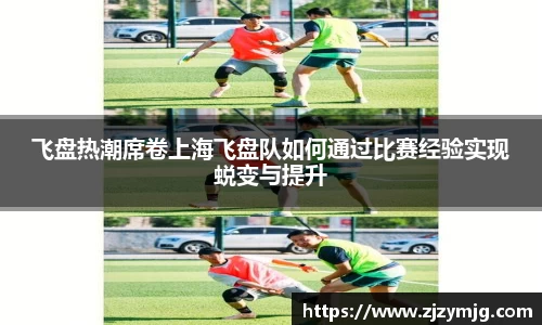 飞盘热潮席卷上海飞盘队如何通过比赛经验实现蜕变与提升