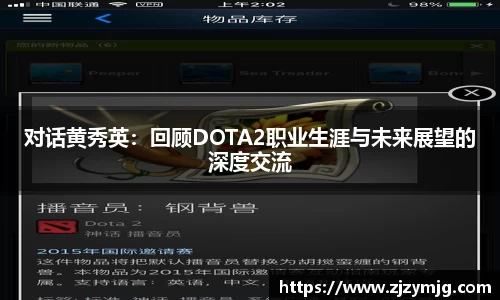 对话黄秀英：回顾DOTA2职业生涯与未来展望的深度交流
