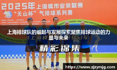 上海排球队的崛起与发展探索聚焦排球运动的力量与未来
