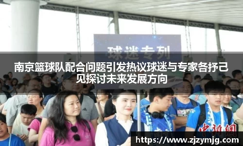 南京篮球队配合问题引发热议球迷与专家各抒己见探讨未来发展方向