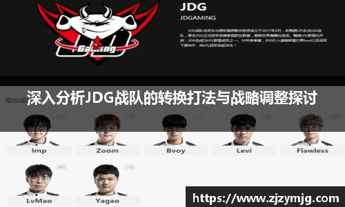 深入分析JDG战队的转换打法与战略调整探讨
