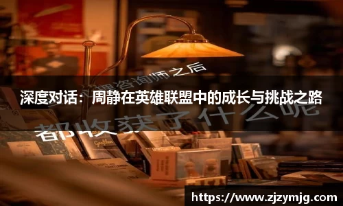 深度对话：周静在英雄联盟中的成长与挑战之路
