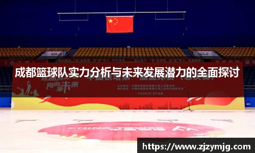 成都篮球队实力分析与未来发展潜力的全面探讨