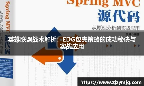 英雄联盟战术解析：EDG包夹策略的成功秘诀与实战应用