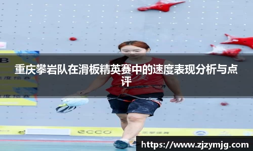 重庆攀岩队在滑板精英赛中的速度表现分析与点评
