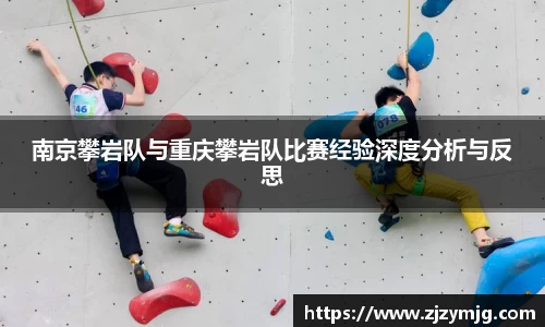南京攀岩队与重庆攀岩队比赛经验深度分析与反思