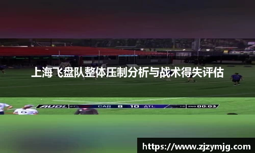 上海飞盘队整体压制分析与战术得失评估