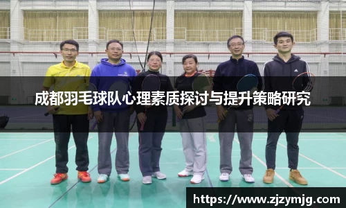 成都羽毛球队心理素质探讨与提升策略研究