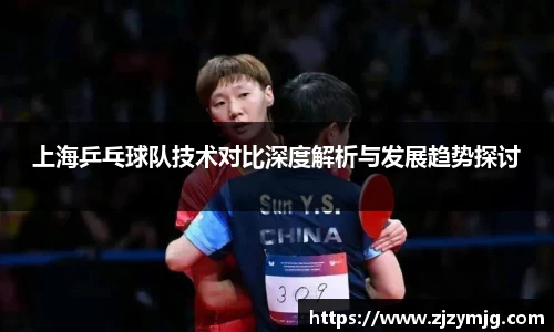 上海乒乓球队技术对比深度解析与发展趋势探讨