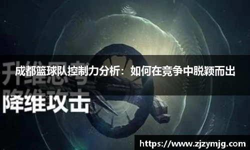 成都篮球队控制力分析：如何在竞争中脱颖而出
