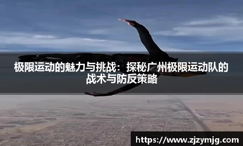 极限运动的魅力与挑战：探秘广州极限运动队的战术与防反策略