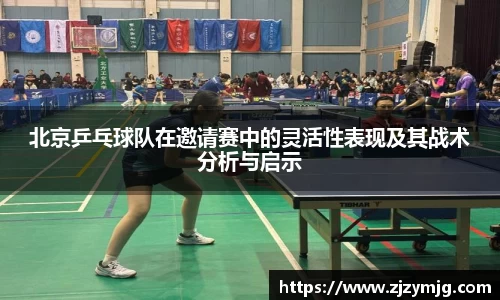 北京乒乓球队在邀请赛中的灵活性表现及其战术分析与启示