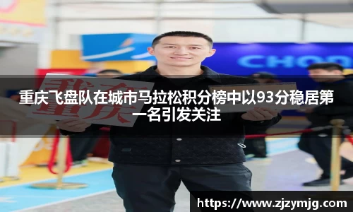 重庆飞盘队在城市马拉松积分榜中以93分稳居第一名引发关注