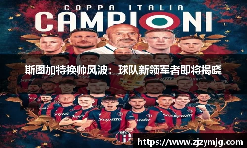 斯图加特换帅风波：球队新领军者即将揭晓
