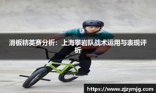 滑板精英赛分析：上海攀岩队战术运用与表现评析