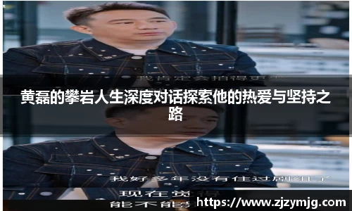 黄磊的攀岩人生深度对话探索他的热爱与坚持之路