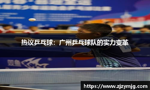 热议乒乓球：广州乒乓球队的实力变革