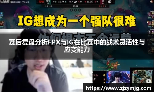 赛后复盘分析FPX与IG在比赛中的战术灵活性与应变能力