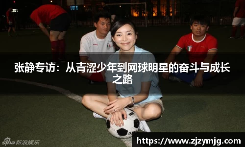 张静专访：从青涩少年到网球明星的奋斗与成长之路