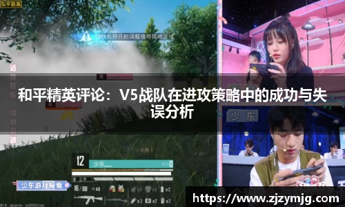 和平精英评论：V5战队在进攻策略中的成功与失误分析