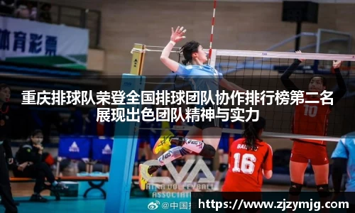 重庆排球队荣登全国排球团队协作排行榜第二名展现出色团队精神与实力