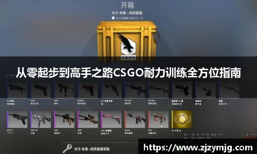 从零起步到高手之路CSGO耐力训练全方位指南