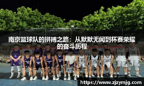 南京篮球队的拼搏之路：从默默无闻到杯赛荣耀的奋斗历程