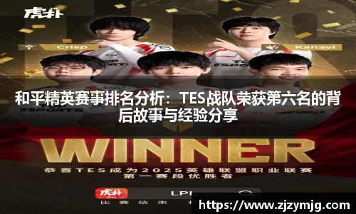 和平精英赛事排名分析：TES战队荣获第六名的背后故事与经验分享