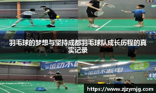 羽毛球的梦想与坚持成都羽毛球队成长历程的真实记录