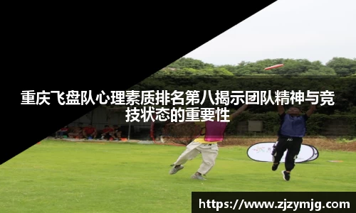 重庆飞盘队心理素质排名第八揭示团队精神与竞技状态的重要性