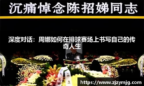 深度对话：周娜如何在排球赛场上书写自己的传奇人生