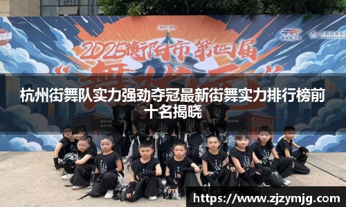 杭州街舞队实力强劲夺冠最新街舞实力排行榜前十名揭晓