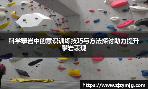 科学攀岩中的意识训练技巧与方法探讨助力提升攀岩表现