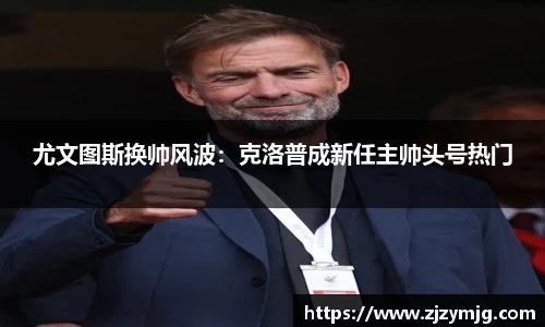 尤文图斯换帅风波：克洛普成新任主帅头号热门
