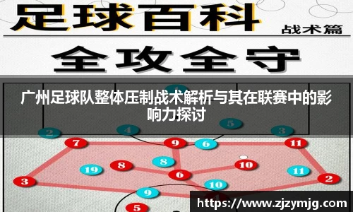 广州足球队整体压制战术解析与其在联赛中的影响力探讨