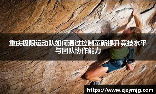 重庆极限运动队如何通过控制革新提升竞技水平与团队协作能力