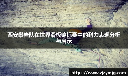 西安攀岩队在世界滑板锦标赛中的耐力表现分析与启示