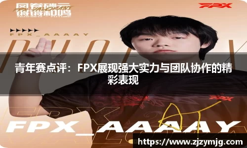 青年赛点评：FPX展现强大实力与团队协作的精彩表现