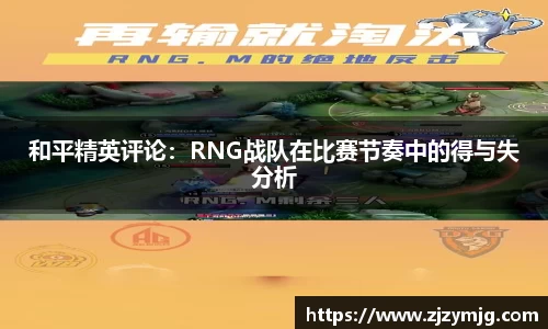 和平精英评论：RNG战队在比赛节奏中的得与失分析