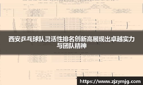 西安乒乓球队灵活性排名创新高展现出卓越实力与团队精神