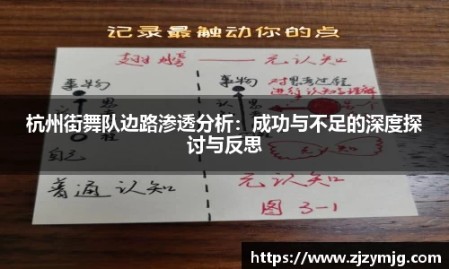 杭州街舞队边路渗透分析：成功与不足的深度探讨与反思