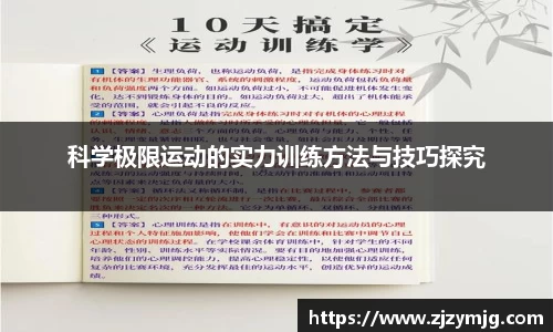 科学极限运动的实力训练方法与技巧探究