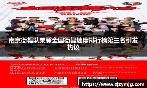 南京街舞队荣登全国街舞速度排行榜第三名引发热议