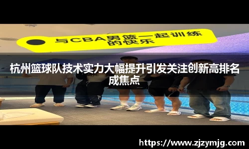 杭州篮球队技术实力大幅提升引发关注创新高排名成焦点
